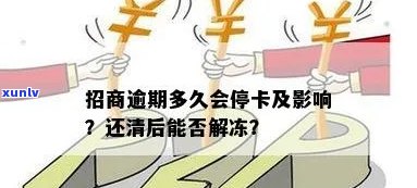 招商逾期半个月封卡会怎么样？能否解冻还款卡及解除封卡措