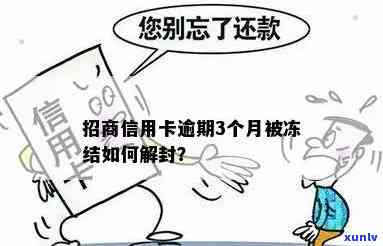 招商逾期半个月封卡会怎么样？能否解冻还款卡及解除封卡措