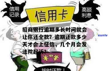 招商银行逾期多久需要全额还款？逾期几天会上、被？