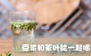 喝了豆浆能喝茶叶吗，豆浆与茶：可以同时饮用吗？