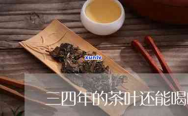 茶叶三年了还能喝吗-茶叶三年了还能喝吗有吗