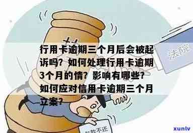 'e招待逾期三个月，是不是会被银行起诉？也许会作用个人信用记录。'