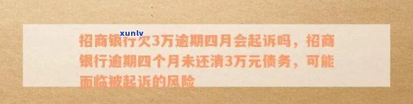 招商3万逾期手续费多少？欠款3万多逾期4个月会被告吗？