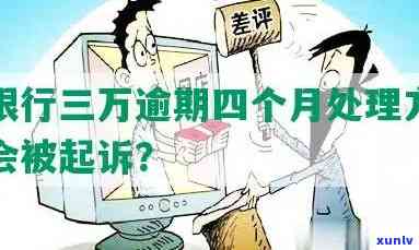 关于浦发信用卡逾期问题，如何处理、后果及解决方案的全面解析抓捕通知