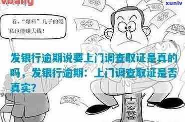 建设银行逾期3个月需不需要去户地走访？真的会上门调查吗？