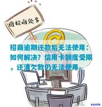 招商逾期还款后无法采用，逾期还款引起招商无法采用，怎样避免此类疑问？