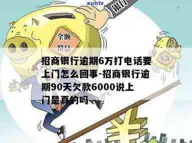 招商银行逾期6万，打  要上门？怎么回事？