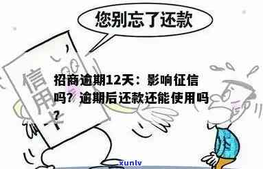 招商逾期一天有事吗？会作用和吗？