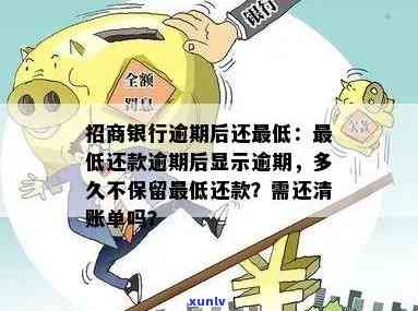 招商银行逾期十几天：已还更低还款为何仍显示逾期？结果、解决办法及作用解析