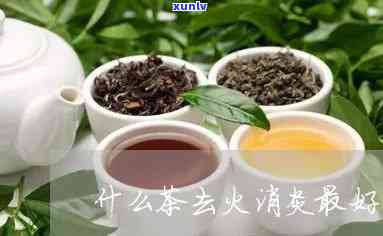 茶叶有去火的功效吗-茶叶有去火的功效吗百度百科