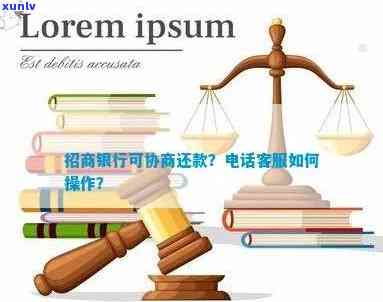 招行逾期协商  及操作  ：怎样成功与招商银行实施协商还款？