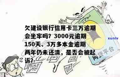 建设信用卡3万本金逾期两年，逾期两年，建设信用卡欠款3万元仍未偿还