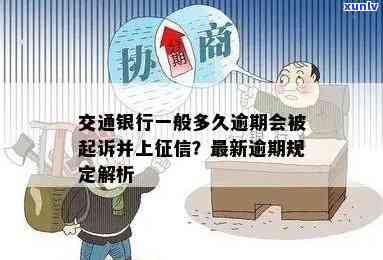 交通民贷逾期一天：是不是会上、被起诉？27笔逾期，期几天会作用吗？