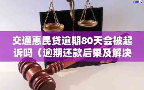 交通民贷逾期一天：是不是会上、被起诉？27笔逾期，期几天会作用吗？