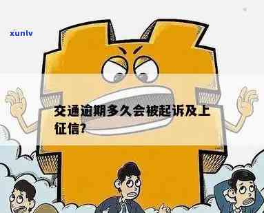 交通民贷逾期一天：是不是会上、被起诉？27笔逾期，期几天会作用吗？