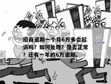 招商逾期1万5三个月将被起诉，怎样解决？