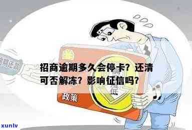 招商银行逾期多久停卡还清可以解冻？不协商怎么办？