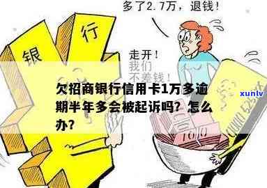 招商银行欠一万逾期会起诉吗？解决方案及应对策略