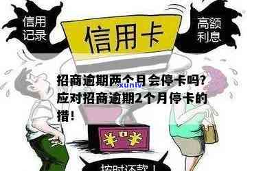 招商逾期半个月停卡会怎样？也许会被冻结还款卡，不能再采用。逾期2个月需还更低否则继续停卡。