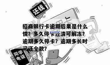 招商逾期半个月停卡会怎样？也许会被冻结还款卡，不能再采用。逾期2个月需还更低否则继续停卡。