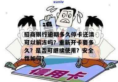 招商逾期半个月停卡会怎样？也许会被冻结还款卡，不能再采用。逾期2个月需还更低否则继续停卡。