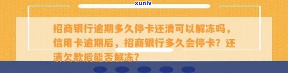 招商逾期停卡全还上能否继续采用？有人成功恢复吗？逾期多久可以解冻？