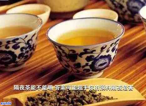 茶叶泡茶隔夜能喝吗？是否安全？全解