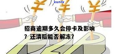 招商逾期七天被冻结？作用大吗？怎样解决？