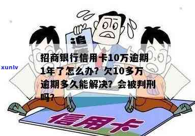 招商银行10万逾期-招商银行10万逾期怎么办