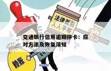 交通银行逾期了停卡-交通银行逾期了停卡怎么办