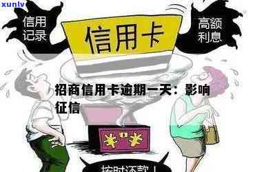 招商逾期一天有事吗？会作用吗？会吗？