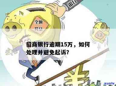 招商银行逾期15万会起诉吗？逾期多久会被起诉？