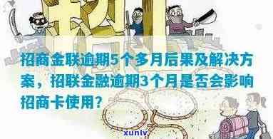 招联金融逾期三个月了会有什么结果？招商卡还能用吗？