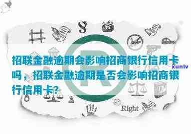 招联金融逾期对招商银行信用卡有作用吗？逾期是不是会作用个人及采用情况？