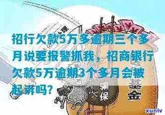 招商5万逾期7个月，逾期7个月，招商银行5万元贷款