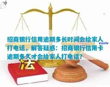 招商银行逾期几天会打  给家人吗，逾期还款：招商银行是不是会通知家人的联系方法？