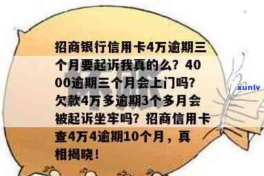 招商银行欠款4万多逾期3个多月了真会被起诉坐牢吗，逾期三个月，招商银行欠款四万多元，真的会被告上法庭坐牢吗？