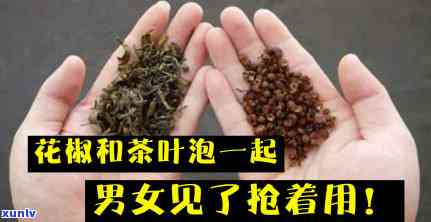 茶叶里加花椒有什么用，茶叶与花椒的奇妙组合：它们在一起有什么作用？