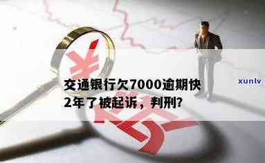 交通银行欠7000逾期快2年了被起诉了会被判吗，交通银行欠款7000逾期两年被起诉，是不是会面临刑事责任？