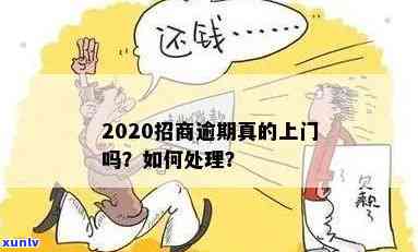 招商逾期去户地吗会怎么样，逾期招商：需要前往户地解决吗？