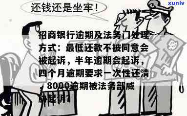 招行逾期3个月到6个月的解决方法：逾期未还款怎样联系解决？逾期三个月会被起诉吗？逾期6千多会起诉吗？逾期还款后多久可以继续采用？