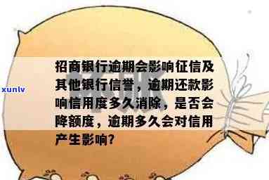 招商逾期会上嘛，逾期还款会作用吗？——招商银行逾期解决方法解析