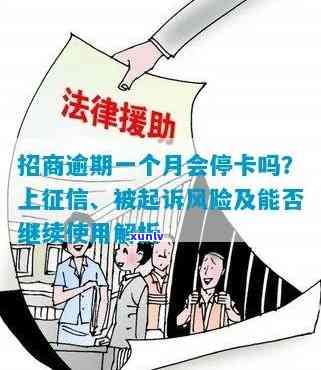 招商逾期一个月会被起诉吗？全额还款或被停卡风险需警惕！