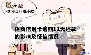 招商信誉卡逾期七天有作用吗？结果、解决办法及是不是会录入解析