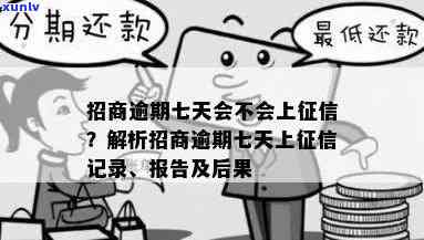 招商逾期七天会不会上，逾期七天会作用个人信用吗？招商银行还款日的规定和作用