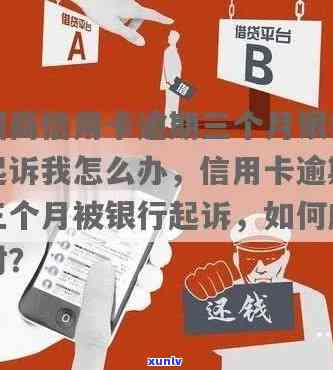 招商银行信用卡6万逾期3个月要起诉我怎么办，紧急！招商银行信用卡逾期3个月，面临被起诉风险！该怎么办？