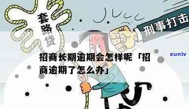 招商逾期了会怎么样-招商逾期了会怎么样吗