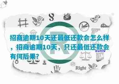 招商银行逾期十几天：已还更低还款为何仍显示逾期？结果、解决办法及作用全面解析！