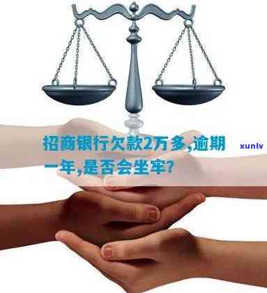 招商银行逾期2万被起诉是不是会坐牢？