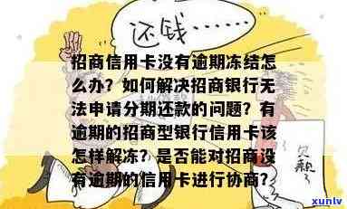 招商银行逾期冻结信用卡还能采用吗，逾期未还？招商银行冻结信用卡，能否继续采用？